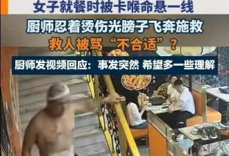 男厨师赤裸上身救女顾客遭网友质疑，本人回应