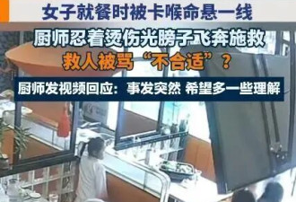 男厨师赤裸上身救女顾客遭网友质疑，本人回应