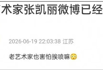 张凯丽被骂到关评！星二代女儿也受连累....