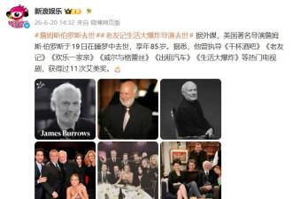 11次获艾美奖的他去世 曾执导老友记与生活大爆炸