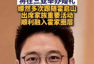 霍启刚被骂 准弟媳“妲己”家世曝光被疑辱华