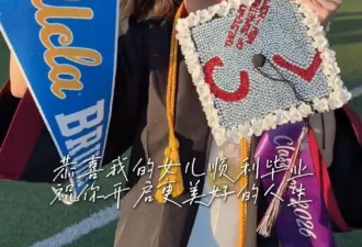 翁虹晒女儿高中毕业礼vlog 水晶被世界著名大学UCLA录取