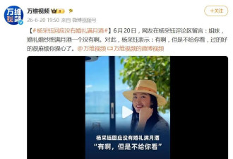 杨采钰回应没有婚礼满月酒：“有啊，但是不给你看，过的好的很，麻烦你操心了”