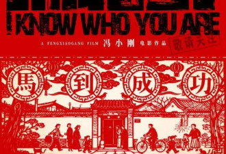 冯小刚拍出了自己的霸王别姬？抓特务让父辈看哭，一刚一柔斗半生