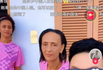 佛得角华商：和“门神”沃奇尼亚相识多年 他很善良！