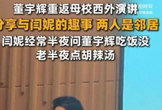 董宇辉曝:闫妮经常半夜和他一起点胡辣汤吃