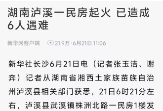 湘西泸溪一民房失火已致6死5伤，周边居民已疏散