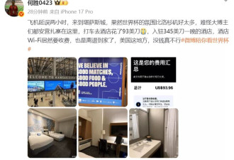 “退钱哥”吐槽美国酒店345美元一晚，WiFi要收费