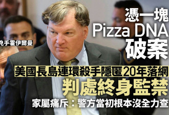 长岛连环杀手隐匿20年因Pizza上DNA落网 判囚终身