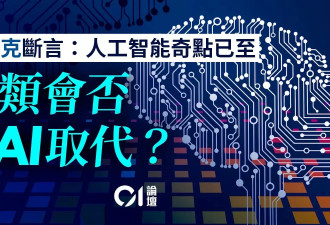 AI发展奇点已至！人类会否面临存亡威胁？