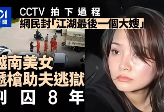 “江湖最后一个大嫂”递枪助丈夫逃狱 被判囚8年