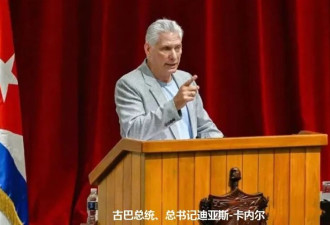 古巴全票通过176项全面改革 壮士断腕的决心?