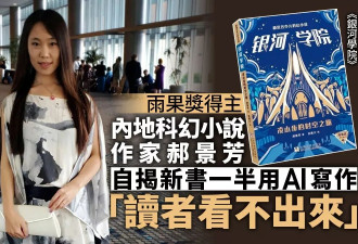 雨果奖女得主自曝新书一半用AI写作：看不出来