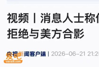 伊朗媒体: 伊朗代表团拒绝与美方握手合影