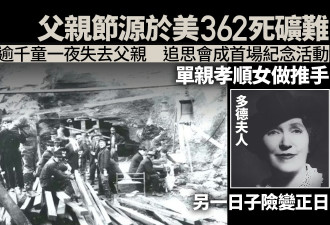 父亲节由来：美国首次纪念活动源于矿难