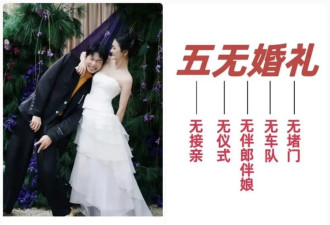 中国年轻人兴起“三无”极简婚礼 告别高额成本