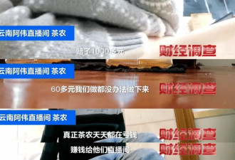 货不对板、虚假助农，直播间卖茶骗局曝光