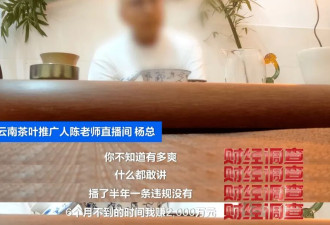 货不对板、虚假助农，直播间卖茶骗局曝光