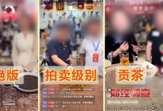 央视曝光直播间卖茶骗局,直播经济不该成骗术温床