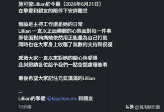 香港未满30岁主持人施可莹病逝,抗癌后期呕血仍申请遗爱人间