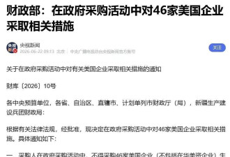 政府不得采购46家美企"不包括在华美资企业"产品