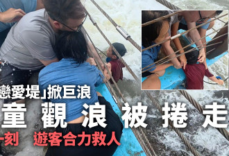 巨浪突袭广东堤坝男童险被卷走 游客合力救人