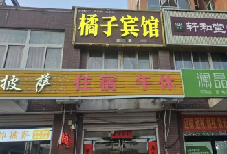 女子开“橘子宾馆”9年，被“桔子酒店”起诉索赔10万+改名