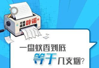 一盘蚊香等于几十支烟？专家：明显夸张