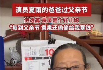 夏雨父亲称袁泉是难得的好儿媳,会悄悄给他零花钱