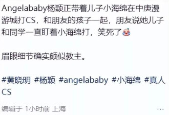 杨颖素颜陪儿子玩CS！9岁小海绵长胖了留狼尾