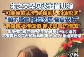 大衣哥夸奖新儿媳并公开儿子离婚内幕！屡次被传死亡的他终于正面回击
