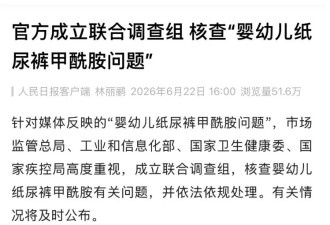 纸尿裤甲酰胺风波，要抓住真问题