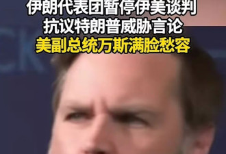 伊朗代表团愤然离席画面曝光：万斯被晾在当场