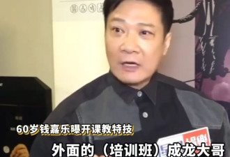 60岁演员钱嘉乐自曝开课教特技 称成龙吴京的课程要几万元