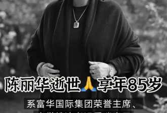 85岁陈丽华离世，嫁唐僧并非高攀，曾凭505亿登女富豪榜第三！