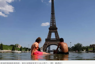 极端高温持续肆虐欧洲 法国至少18人死亡
