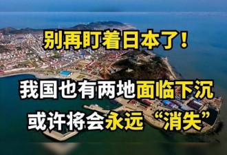 中国有2个地方正慢慢下沉 彻底沉没不是妄言