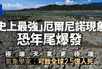 史上最强厄尔尼诺恐年末爆发 专家:可致2.5亿人死