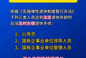 中央定调：这三类人员不允许弹性延迟退休