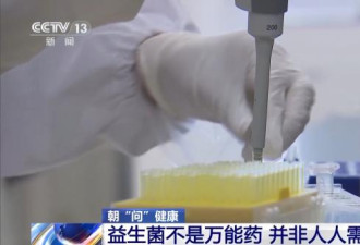 益生菌不是万能药 并非人人需要