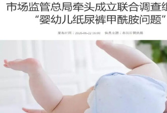 “毒纸尿裤”风波蔓延 4部门联合调查 陆客涌港抢购