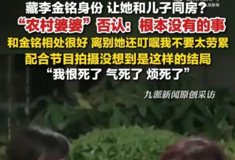 李金铭农村综艺婆婆哽咽回应：造成这样大的影响，我恨死了