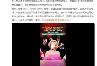 美媒纪录片曝玛丽莲·梦露逝世疑团 称其死亡现场极有可能被刻意伪造