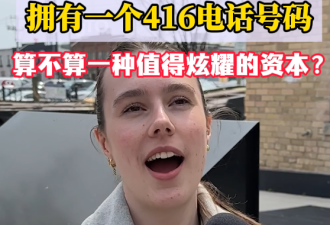 拥有一个416电话号码， 算不算一种值得炫耀的资本？