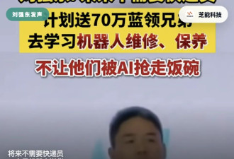 刘强东不再需快递员 京东70万“兄弟”要去学修机器人