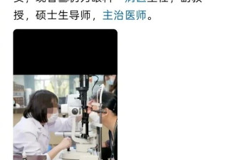 “副院长出轨眼科主任”事件女方离职 男方恢复出诊