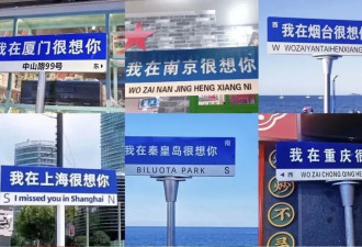 全国到处都是网红路牌 人民网三评“我在XX很想你”