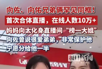 向佐和弟弟向佑首度合体直播超兴奋 兄弟俩全程配合默契
