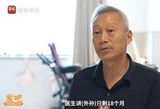 外孙被诊断只剩18个月 外公悉心照料“续命”9年