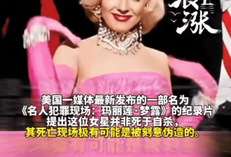 美媒纪录片：玛丽莲梦露自杀现场，或系伪造…